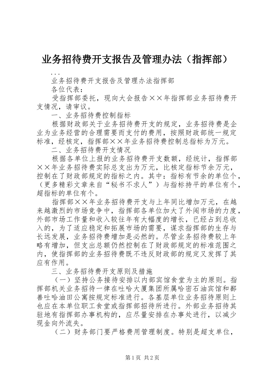 业务招待费开支报告及管理办法（指挥部）_第1页