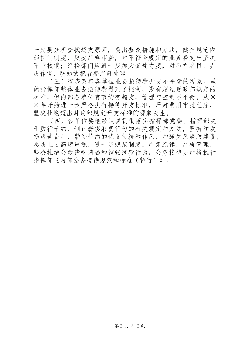 业务招待费开支报告及管理办法（指挥部）_第2页