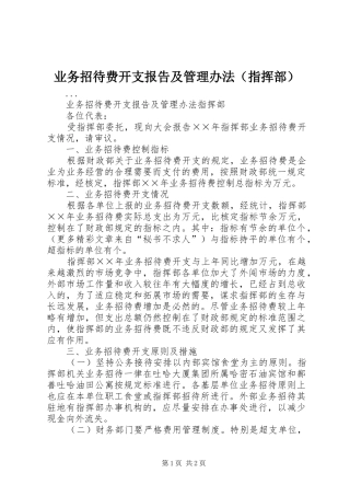业务招待费开支报告及管理办法（指挥部）