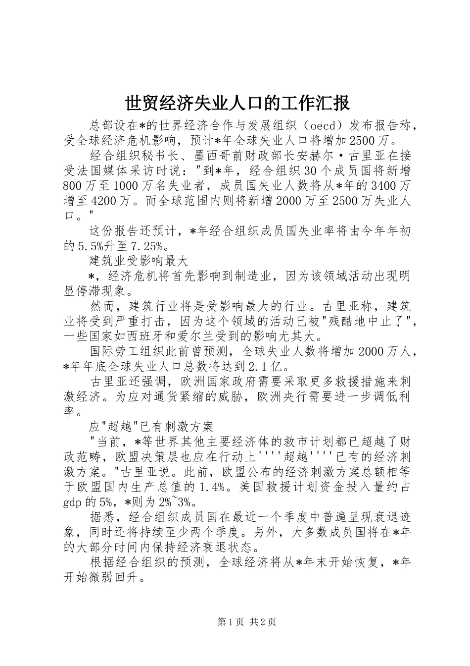 世贸经济失业人口的工作汇报_第1页
