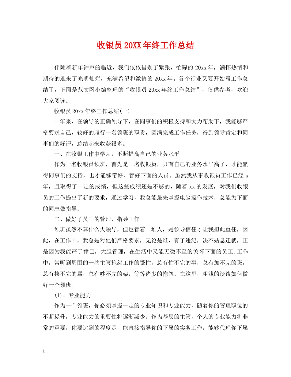 收银员20XX年终工作总结 _第1页