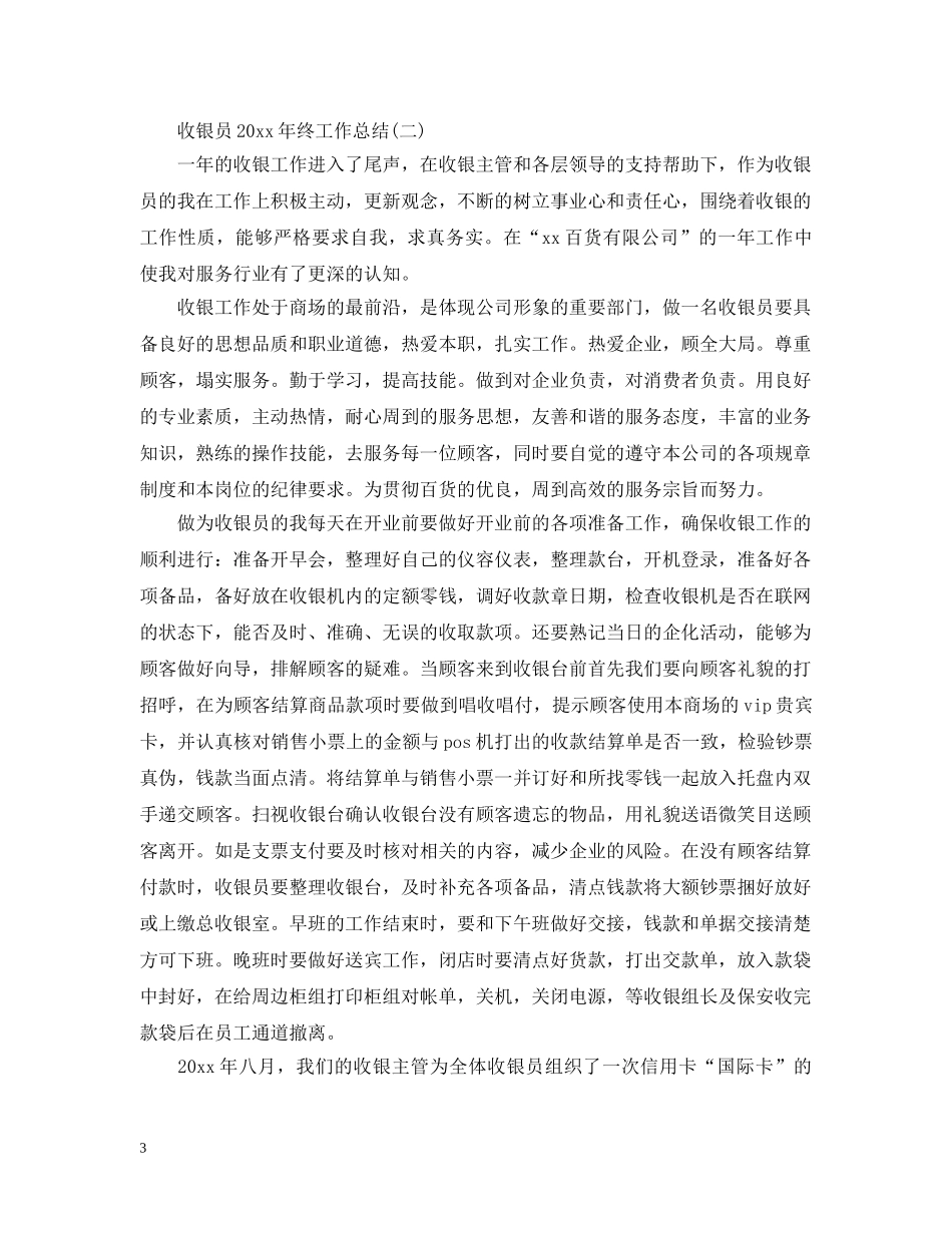 收银员20XX年终工作总结 _第3页