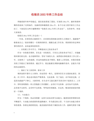 收银员20XX年终工作总结 