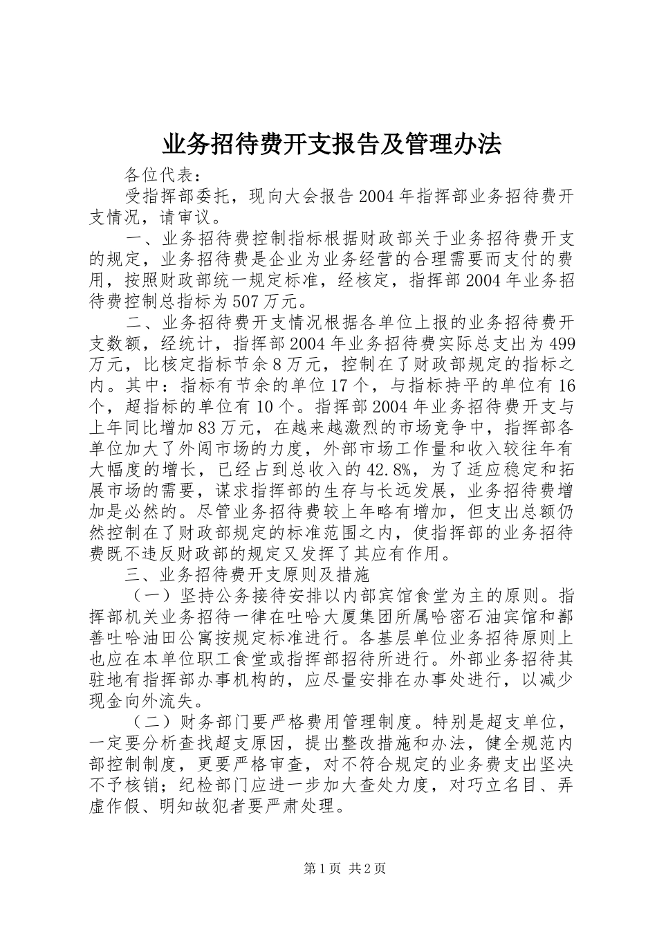 业务招待费开支报告及管理办法_第1页