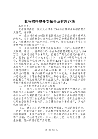 业务招待费开支报告及管理办法