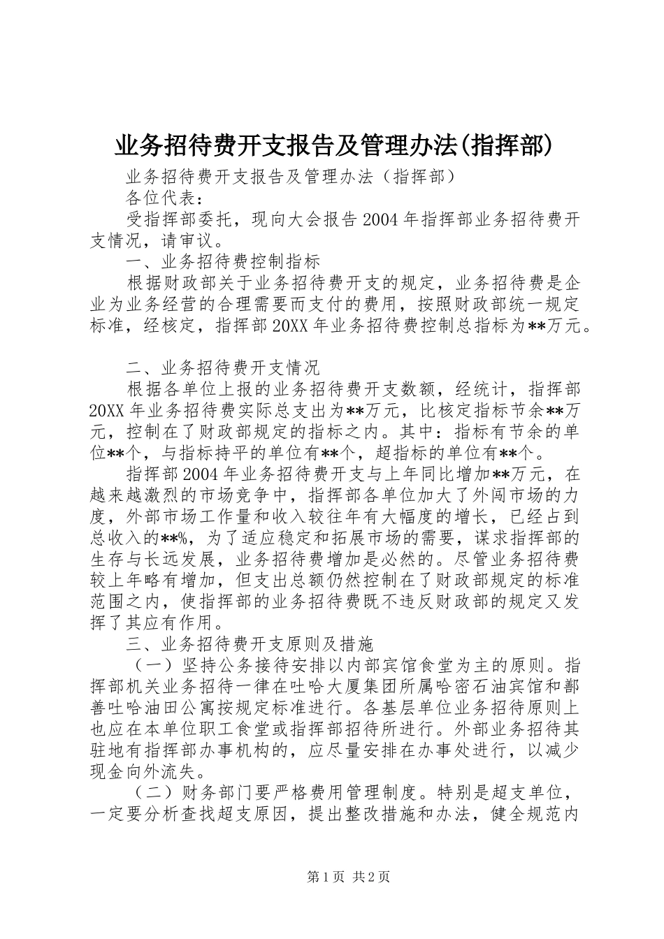 业务招待费开支报告及管理办法(指挥部)_第1页