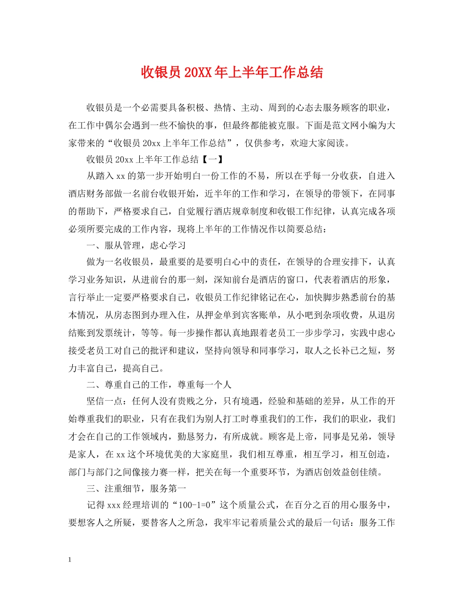 收银员20XX年上半年工作总结 _第1页