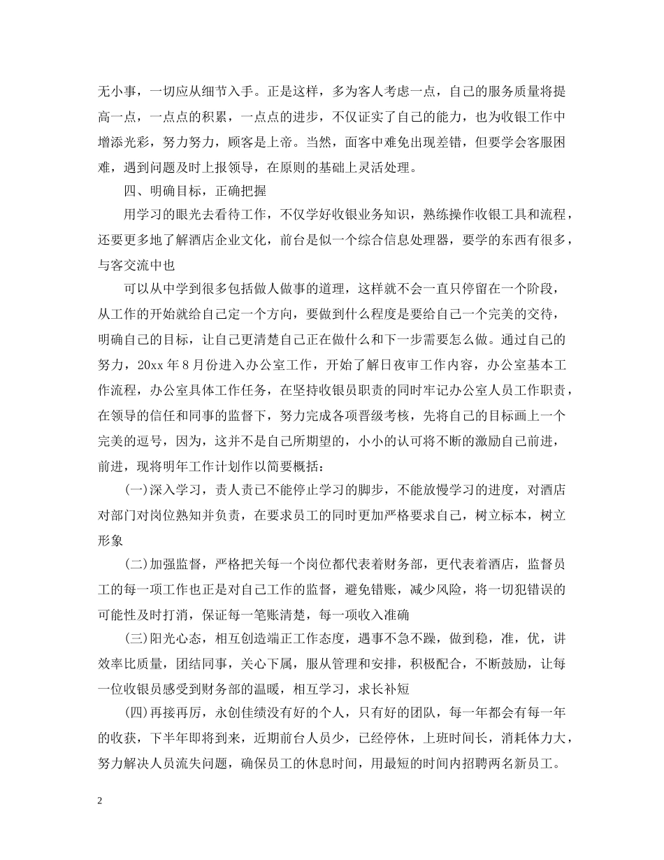 收银员20XX年上半年工作总结 _第2页