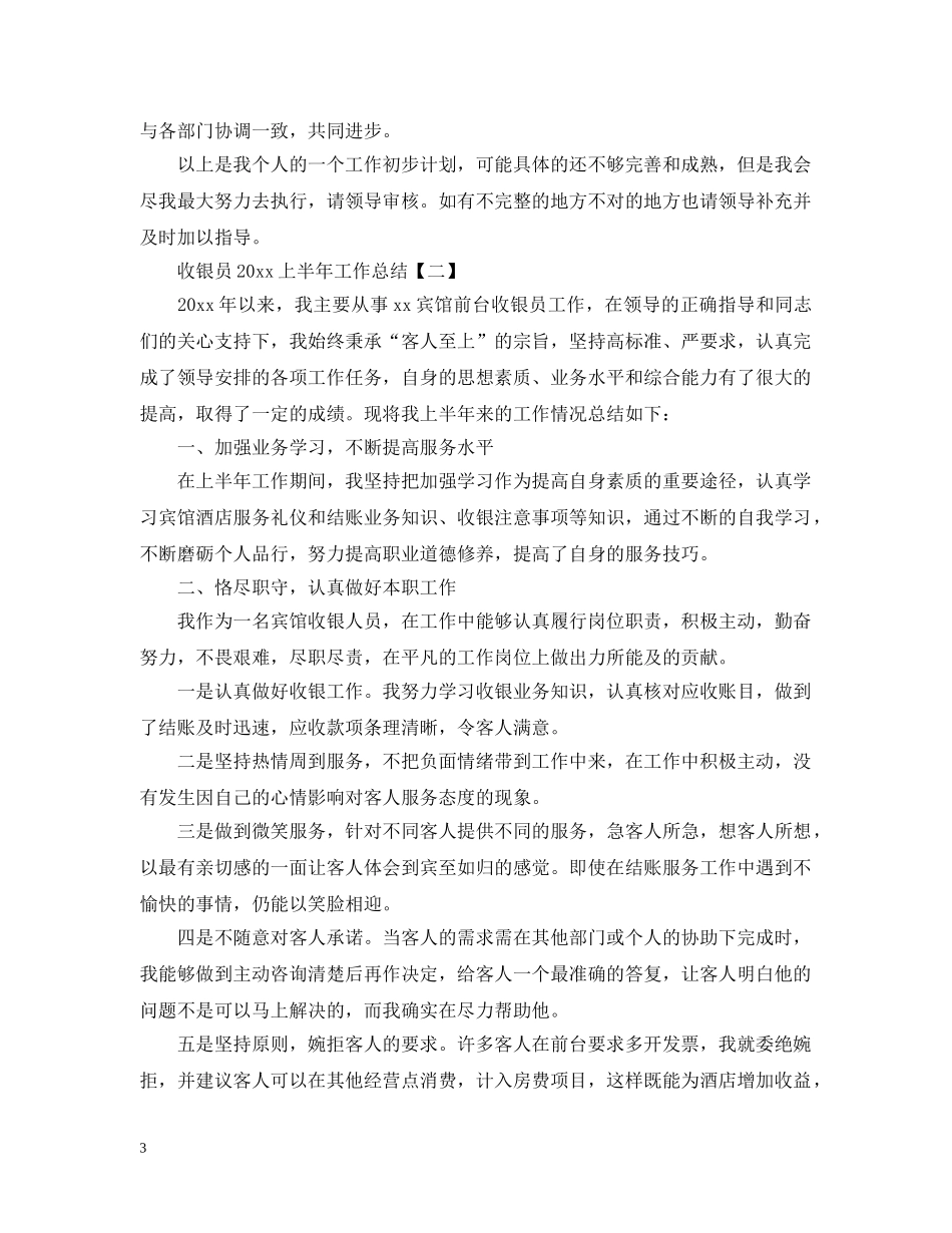 收银员20XX年上半年工作总结 _第3页
