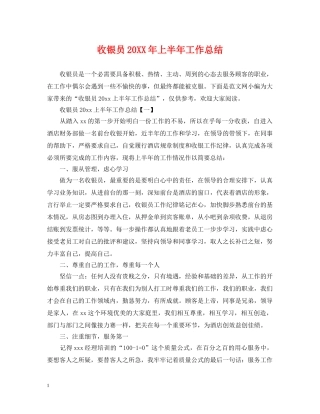 收银员20XX年上半年工作总结 