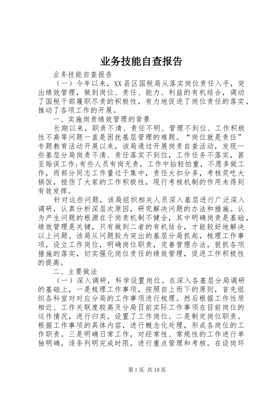 业务技能自查报告_第1页