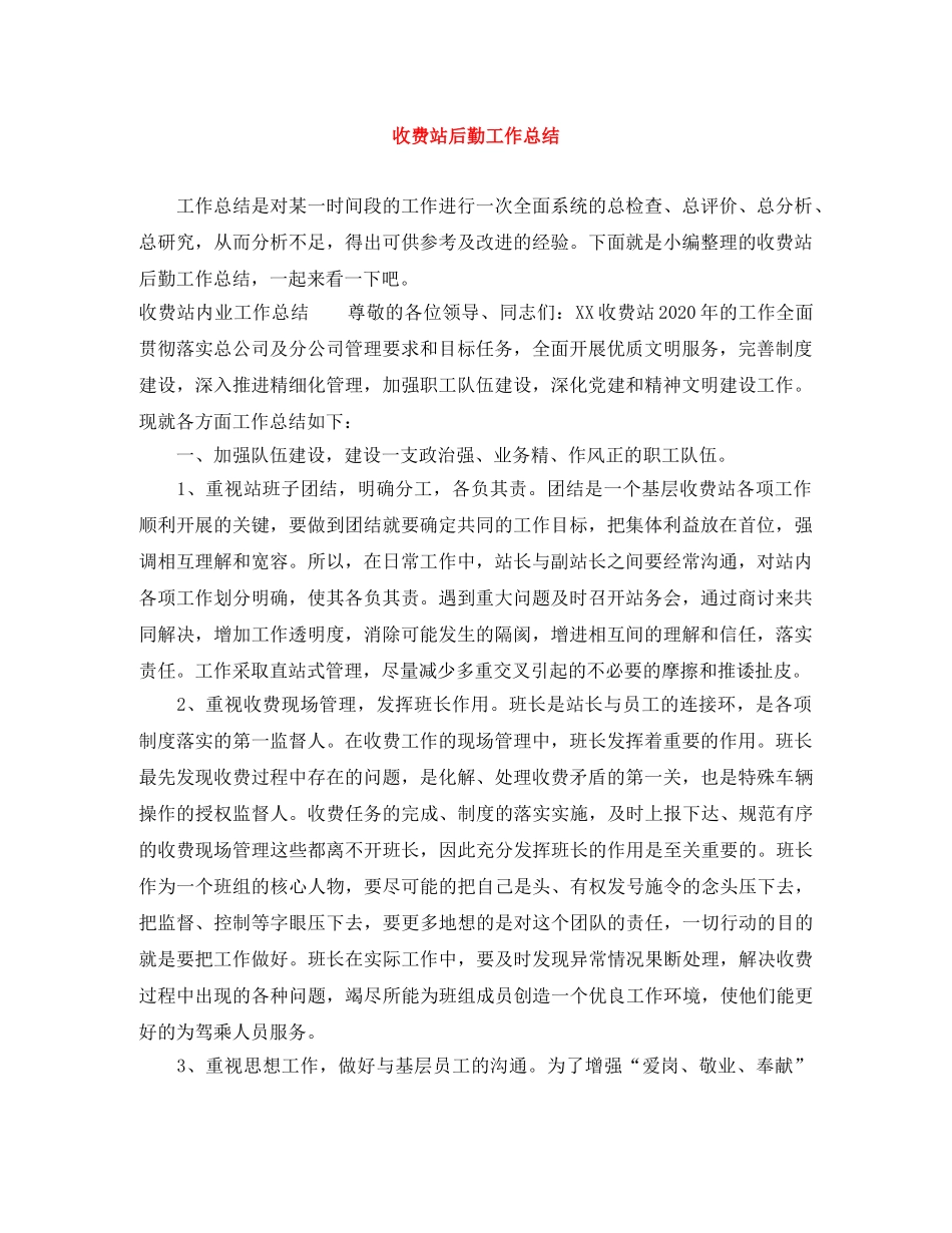 收费站后勤工作总结 _第1页