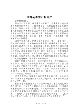 世博会思想汇报范文