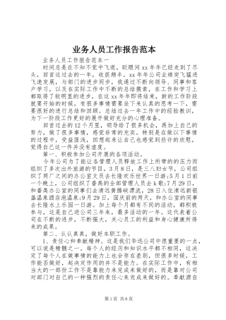 业务人员工作报告范本