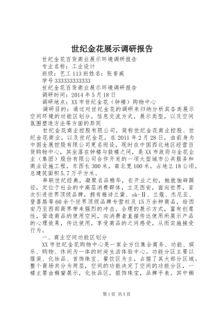 世纪金花展示调研报告