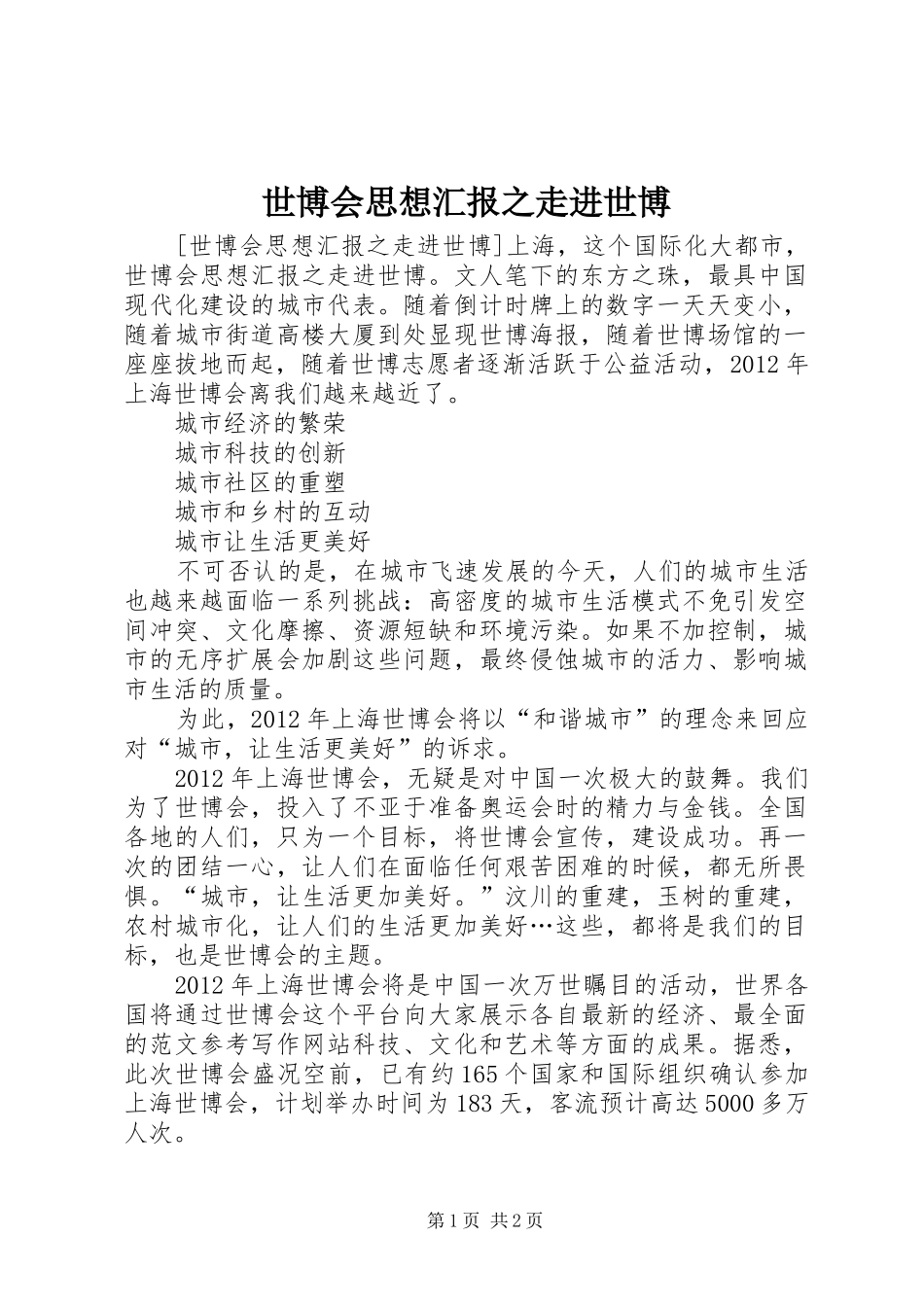 世博会思想汇报之走进世博_第1页