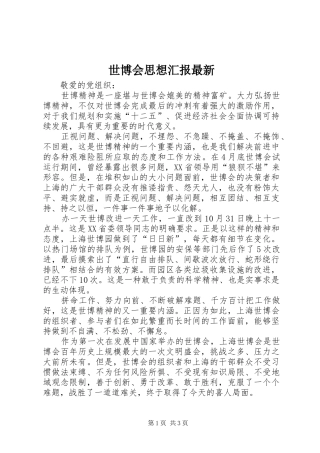 世博会思想汇报最新