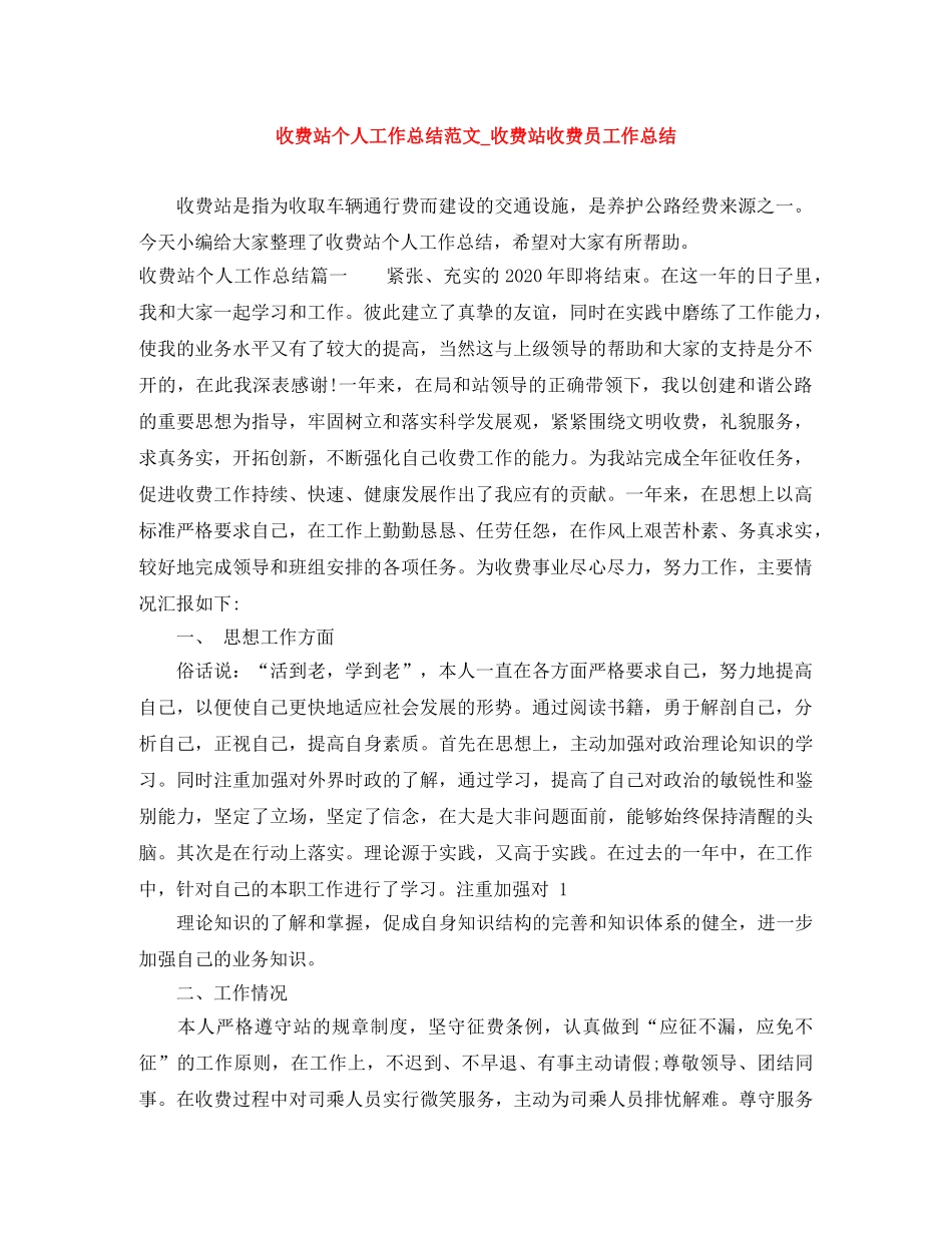 收费站个人工作总结范文_收费站收费员工作总结 _第1页
