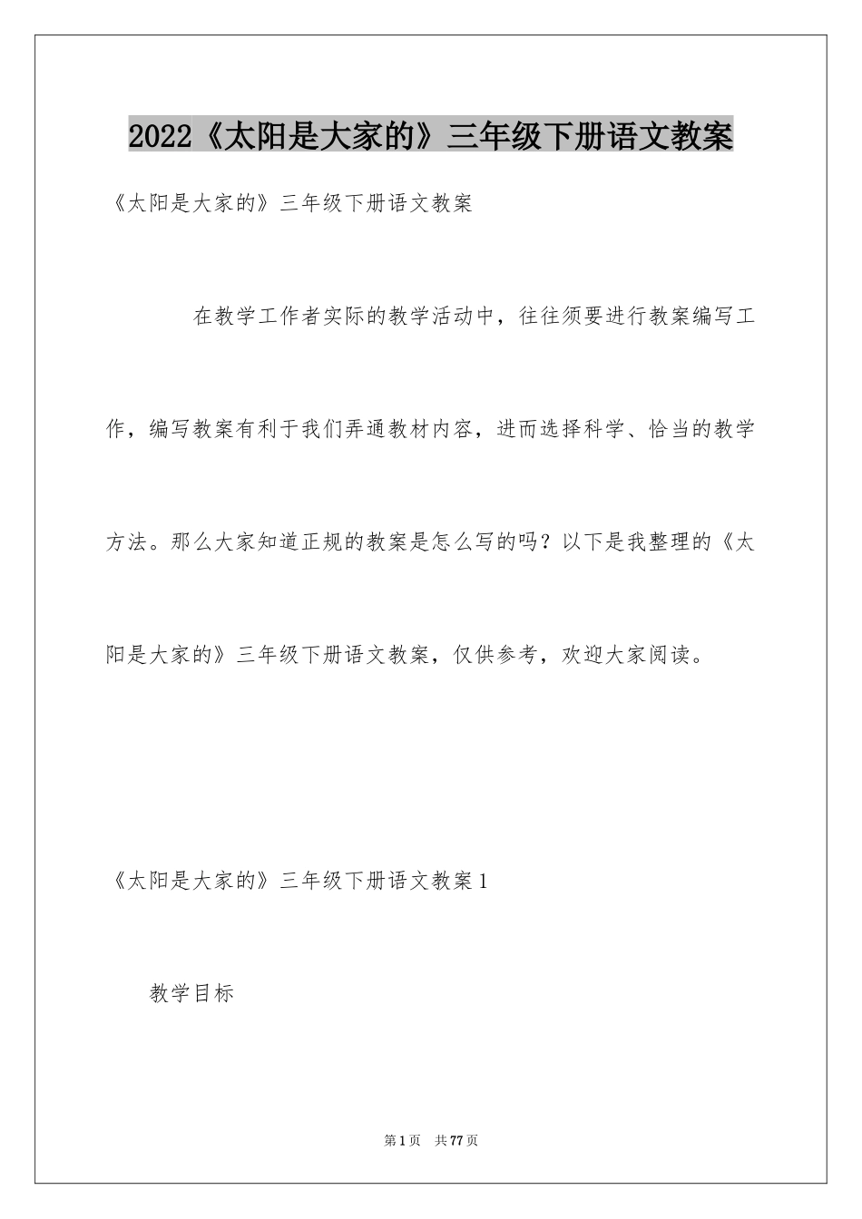 2024《太阳是大家的》三年级下册语文教案_第1页