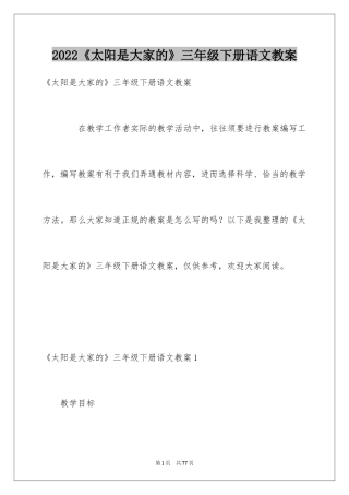 2024《太阳是大家的》三年级下册语文教案