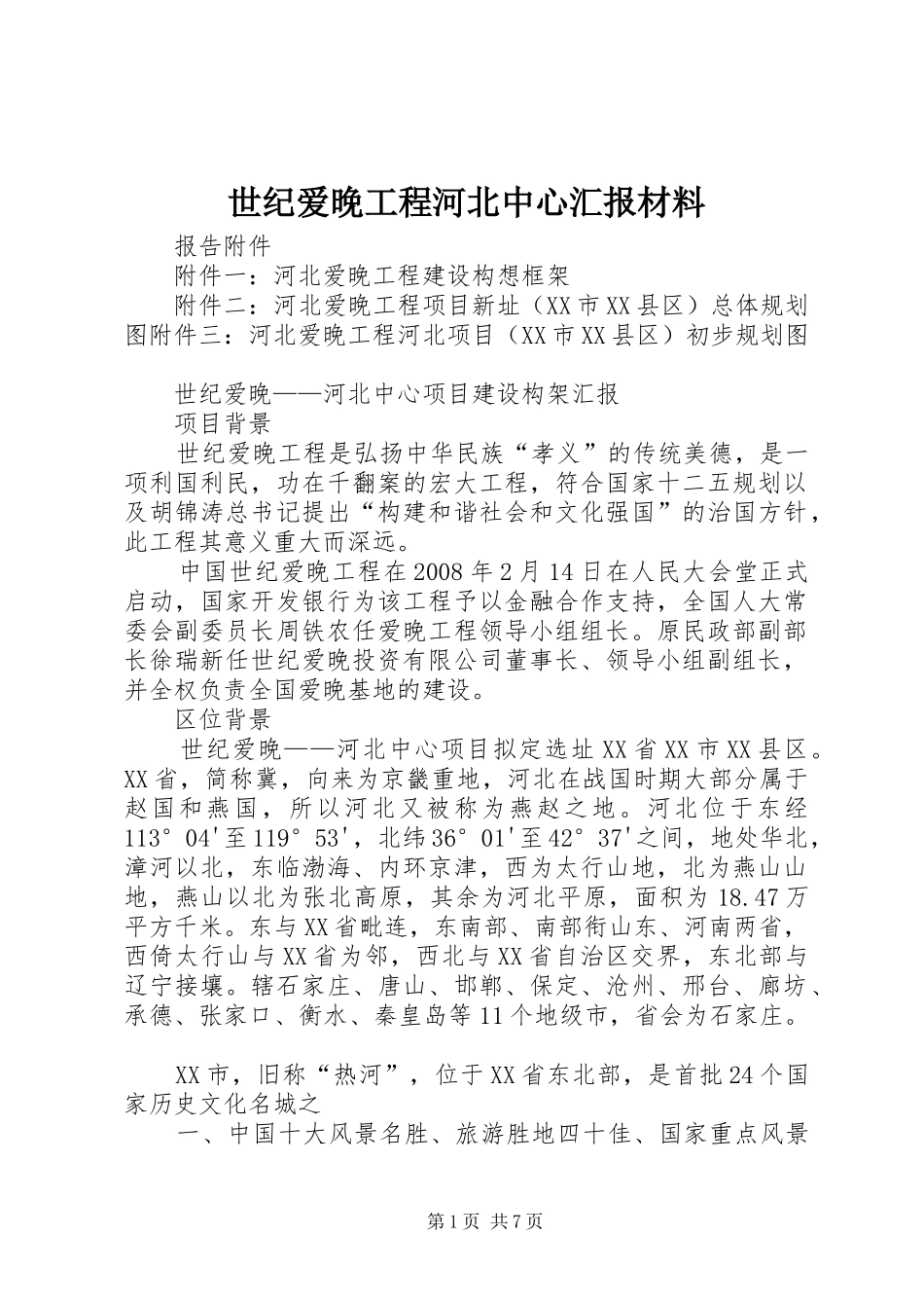 世纪爱晚工程河北中心汇报材料_第1页