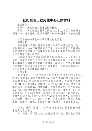 世纪爱晚工程河北中心汇报材料