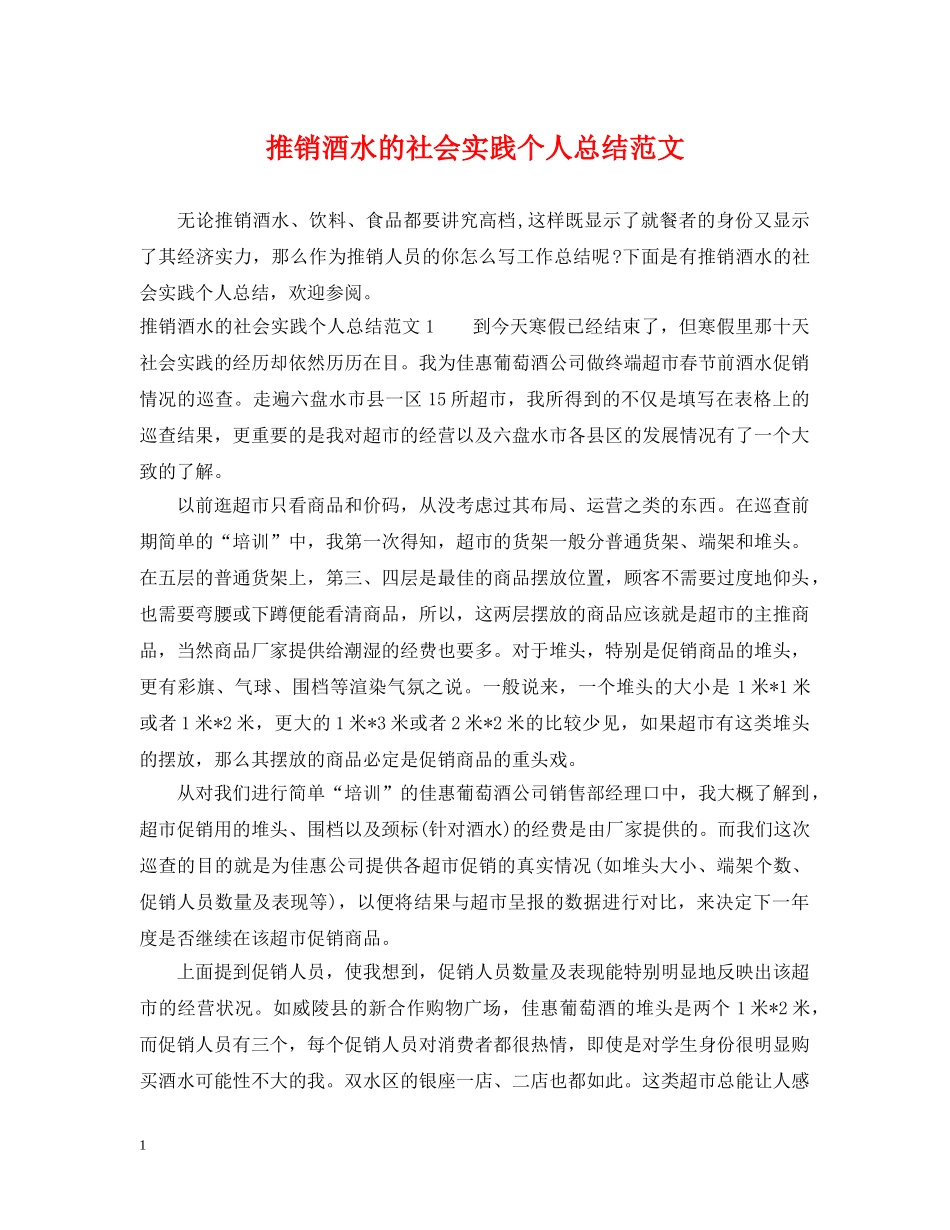 推销酒水的社会实践个人总结范文 _第1页