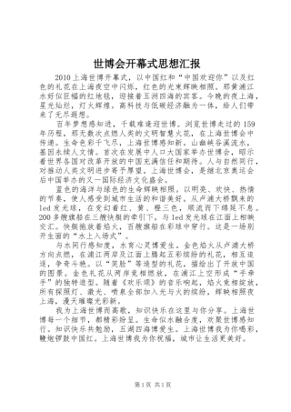 世博会开幕式思想汇报