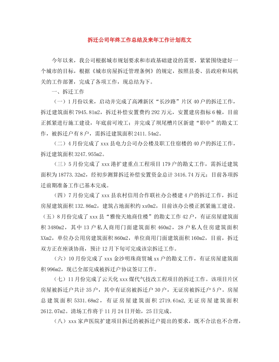 拆迁公司年终工作总结及来年工作计划范文 _第1页