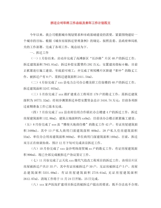 拆迁公司年终工作总结及来年工作计划范文 