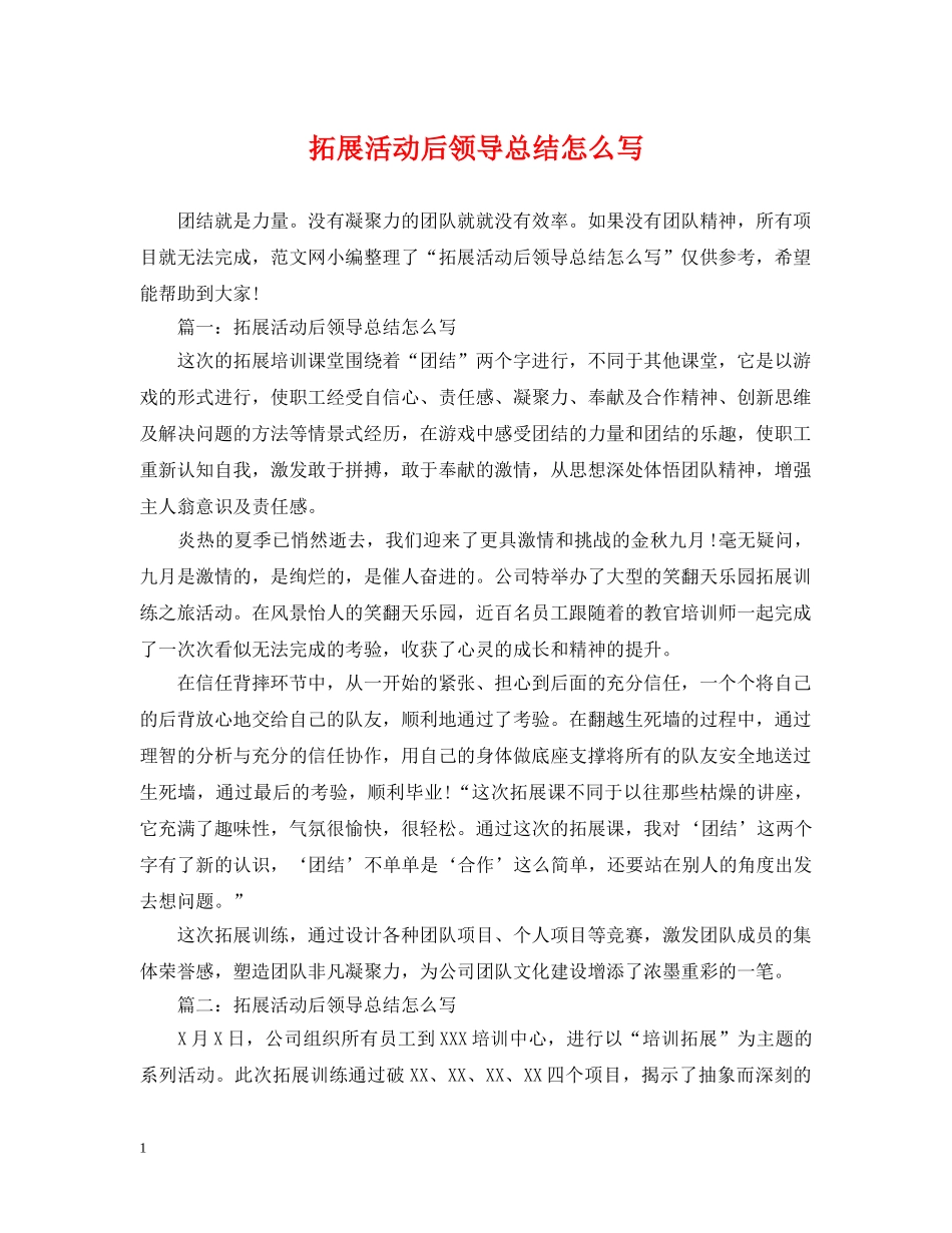 拓展活动后领导总结怎么写 _第1页