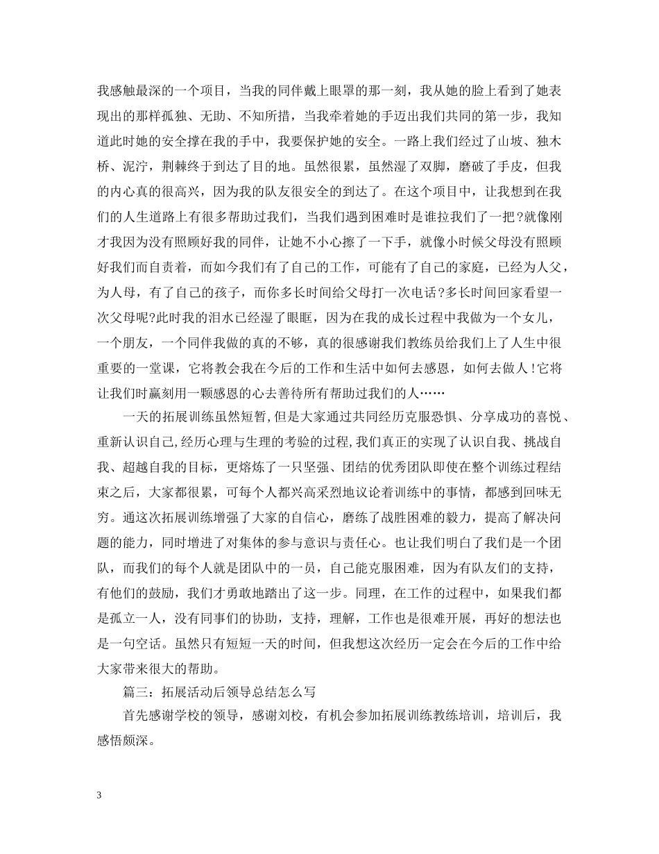 拓展活动后领导总结怎么写 _第3页