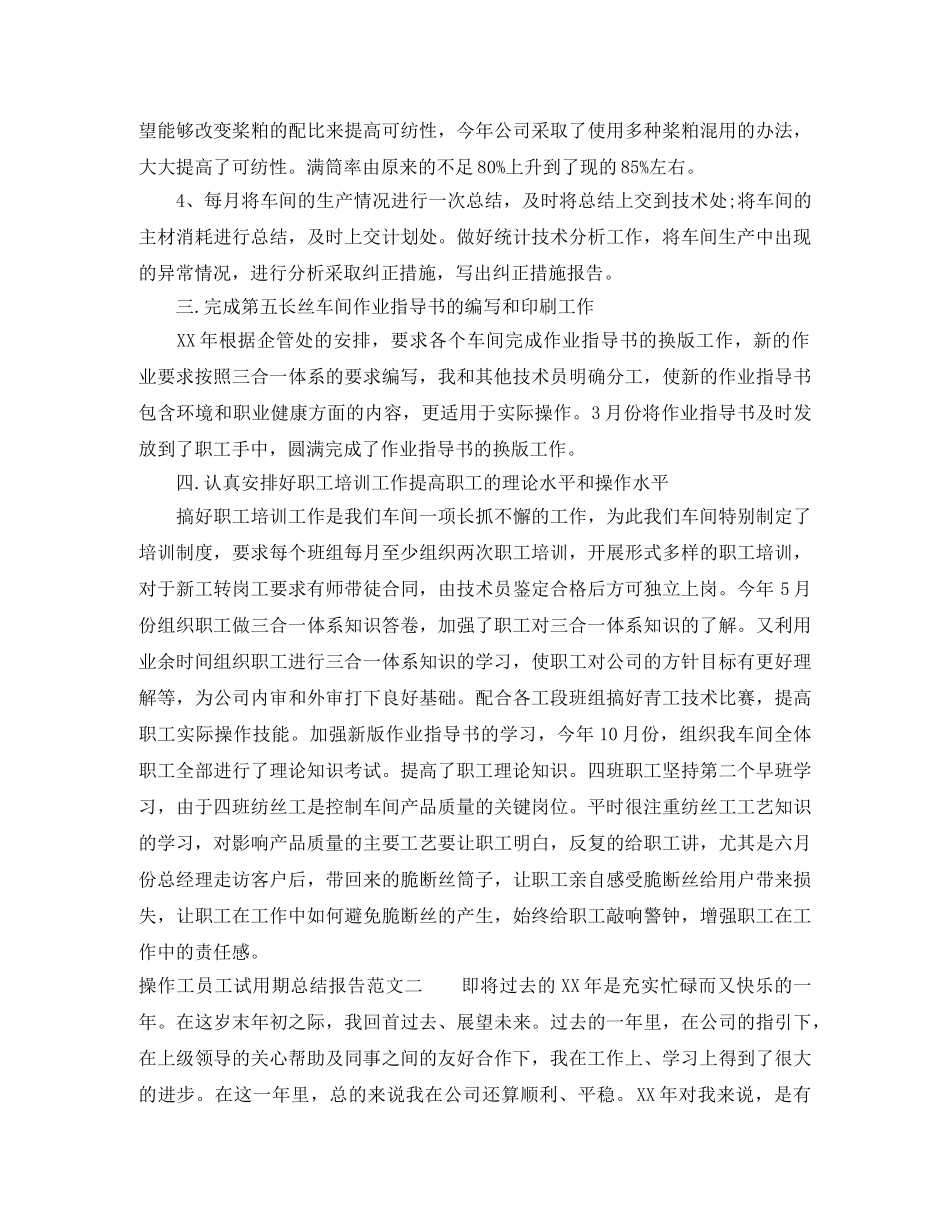 操作工员工试用期总结报告 _第2页