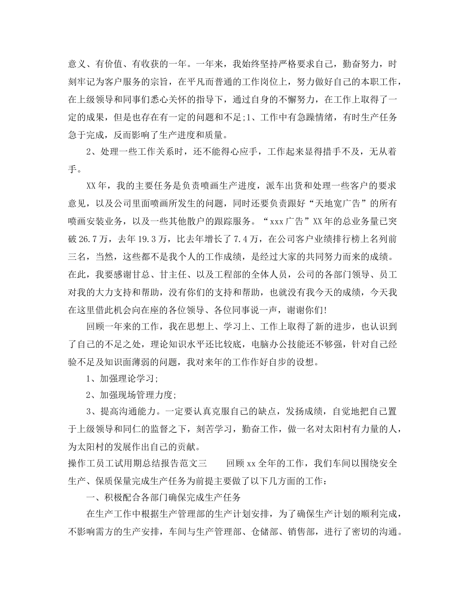 操作工员工试用期总结报告 _第3页