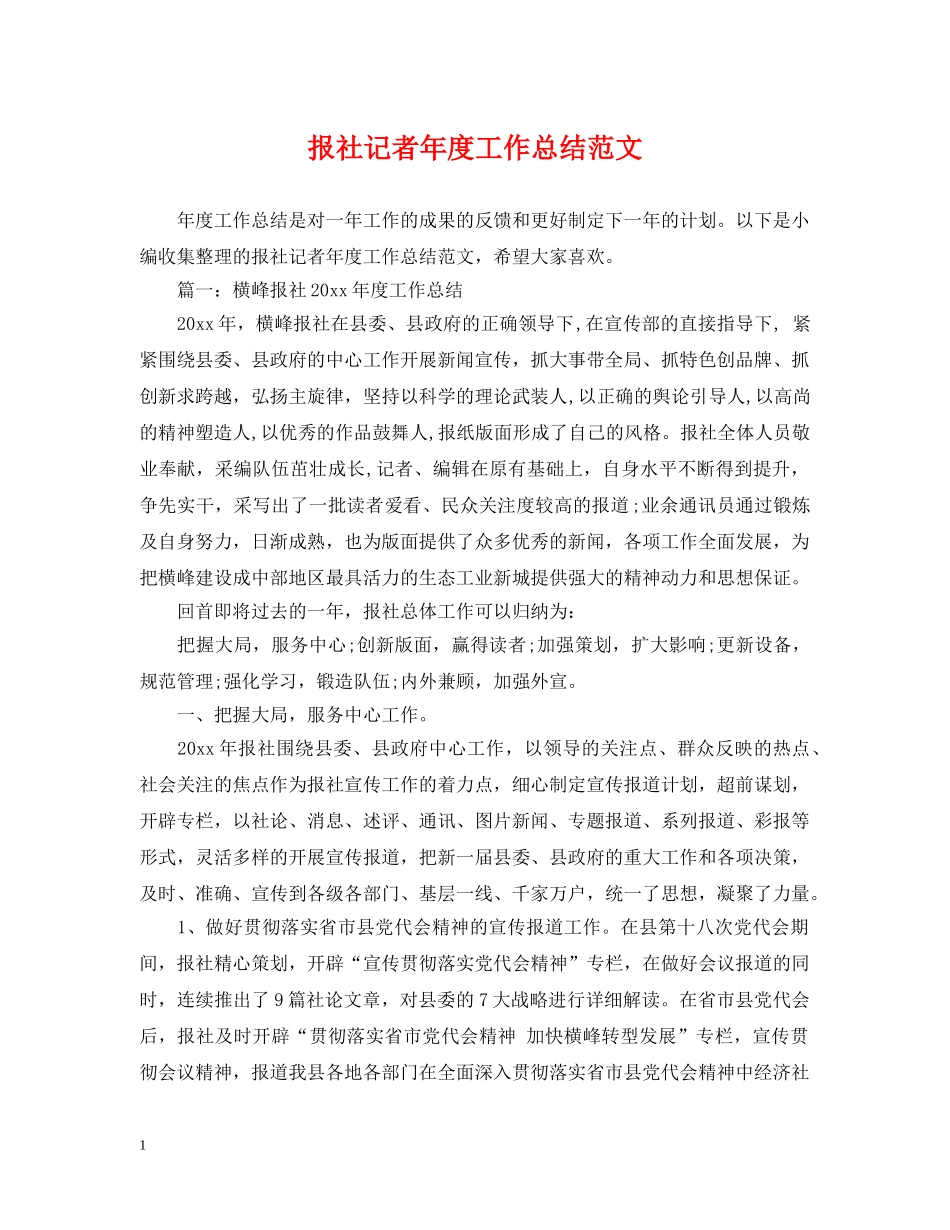 报社记者年度工作总结范文 _第1页