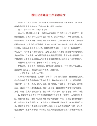 报社记者年度工作总结范文 
