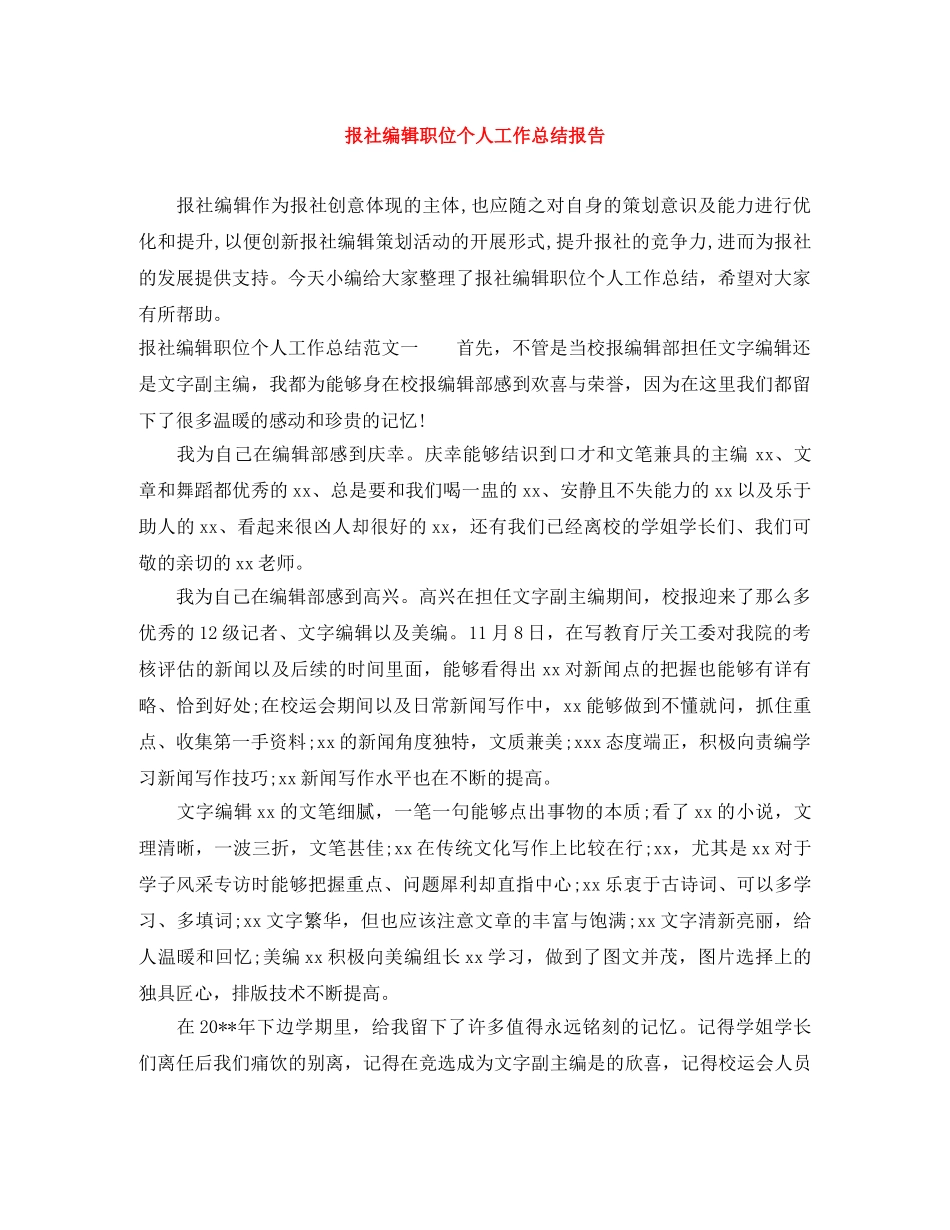 报社编辑职位个人工作总结报告 _第1页