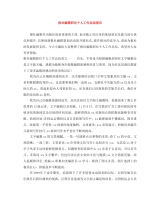 报社编辑职位个人工作总结报告 