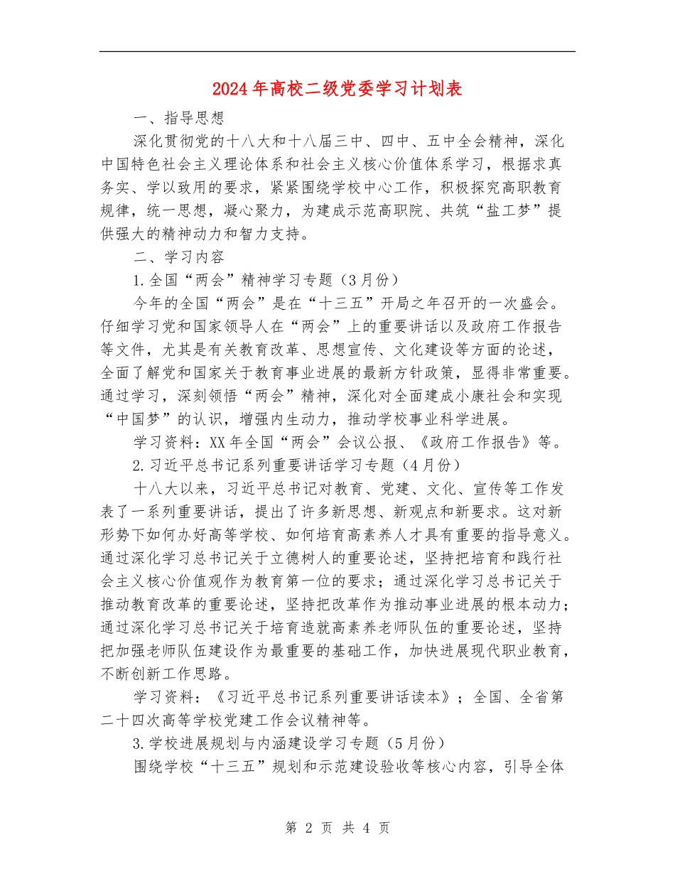 2024年高校二级党委学习计划表_第2页