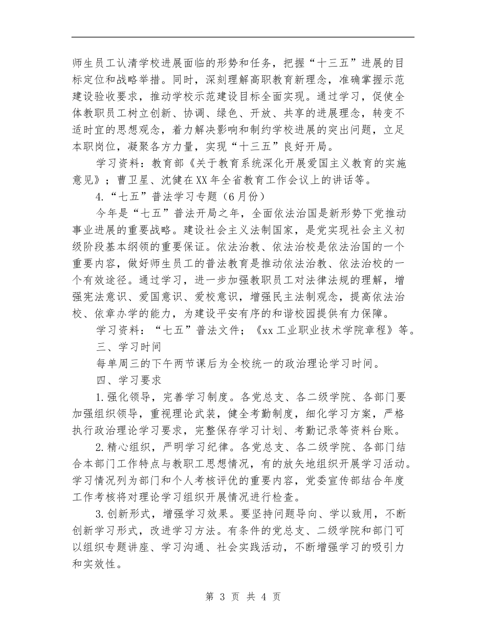 2024年高校二级党委学习计划表_第3页