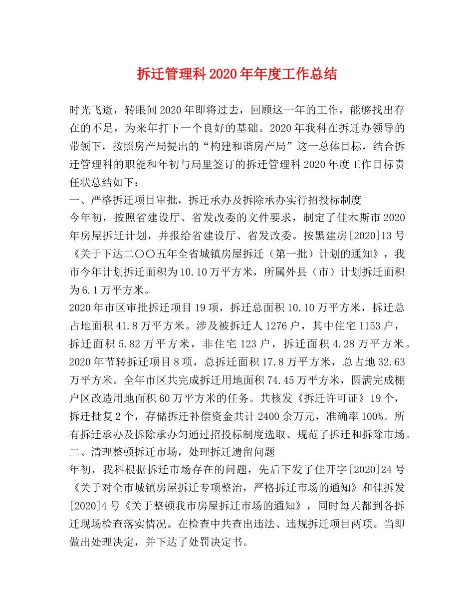 拆迁管理科2020年年度工作总结 _第1页