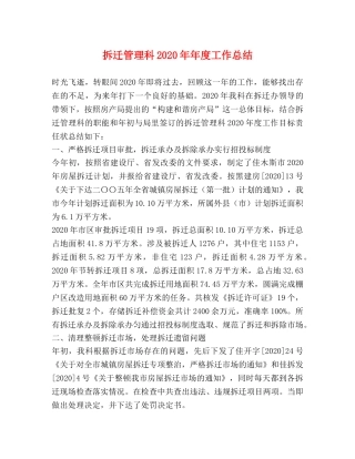 拆迁管理科2020年年度工作总结 