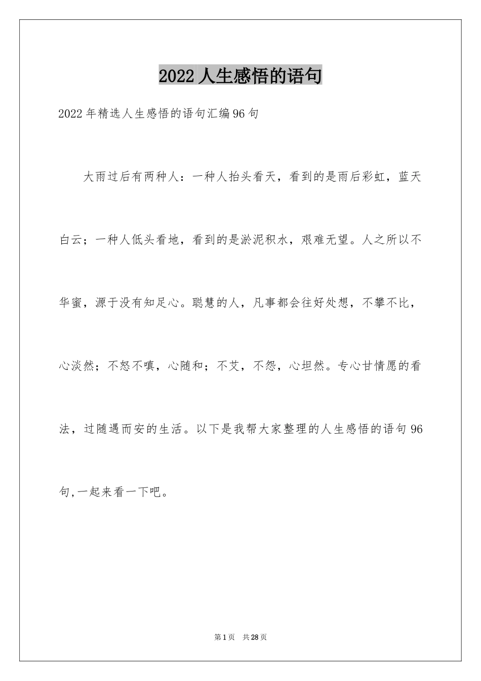 2024人生感悟的语句_16_第1页