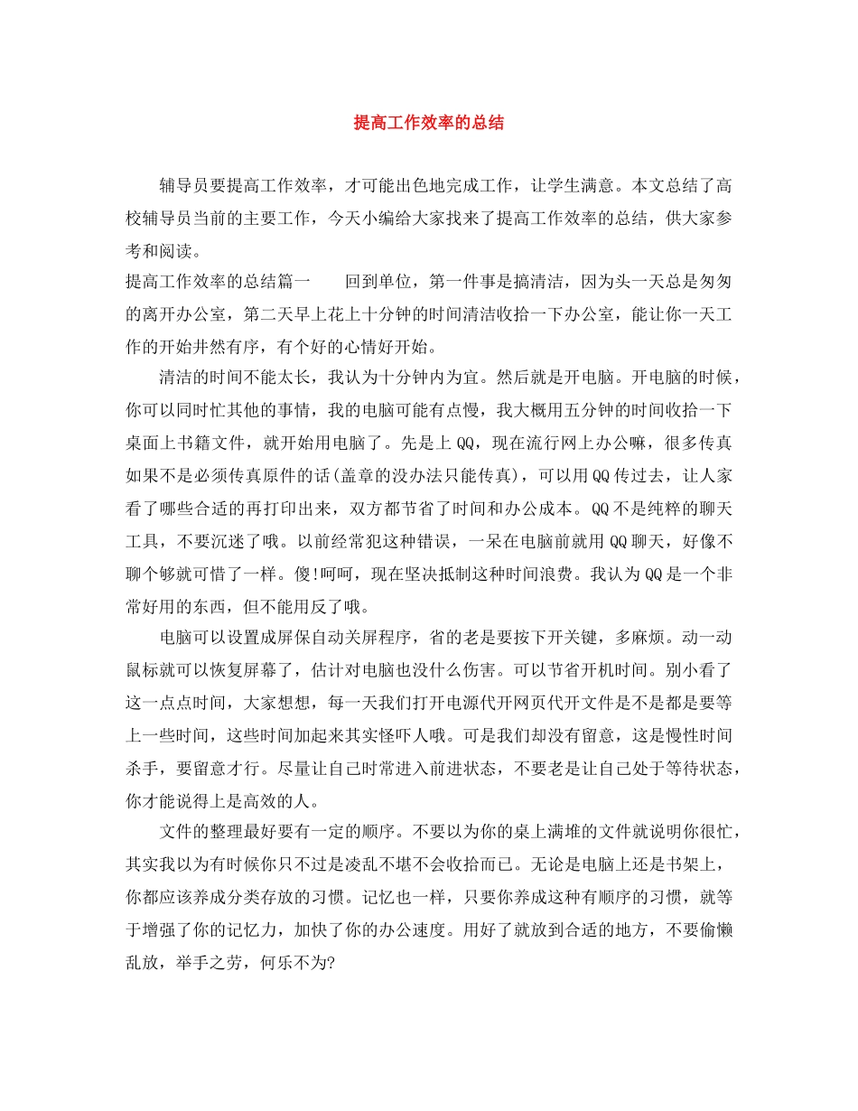 提高工作效率的总结 _第1页