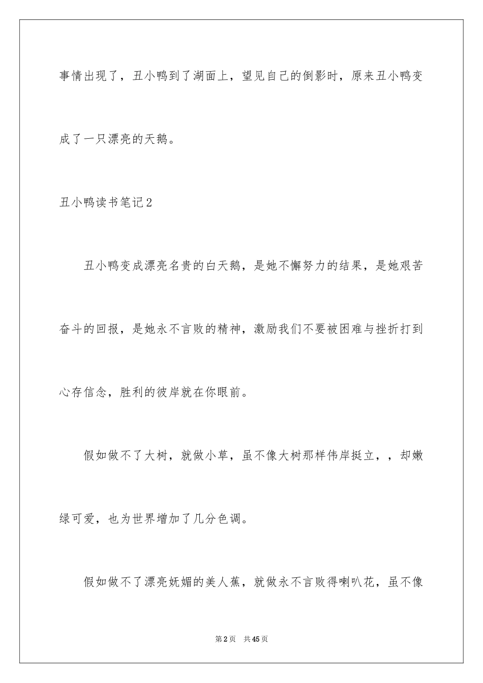 2024丑小鸭读书笔记_4_第2页