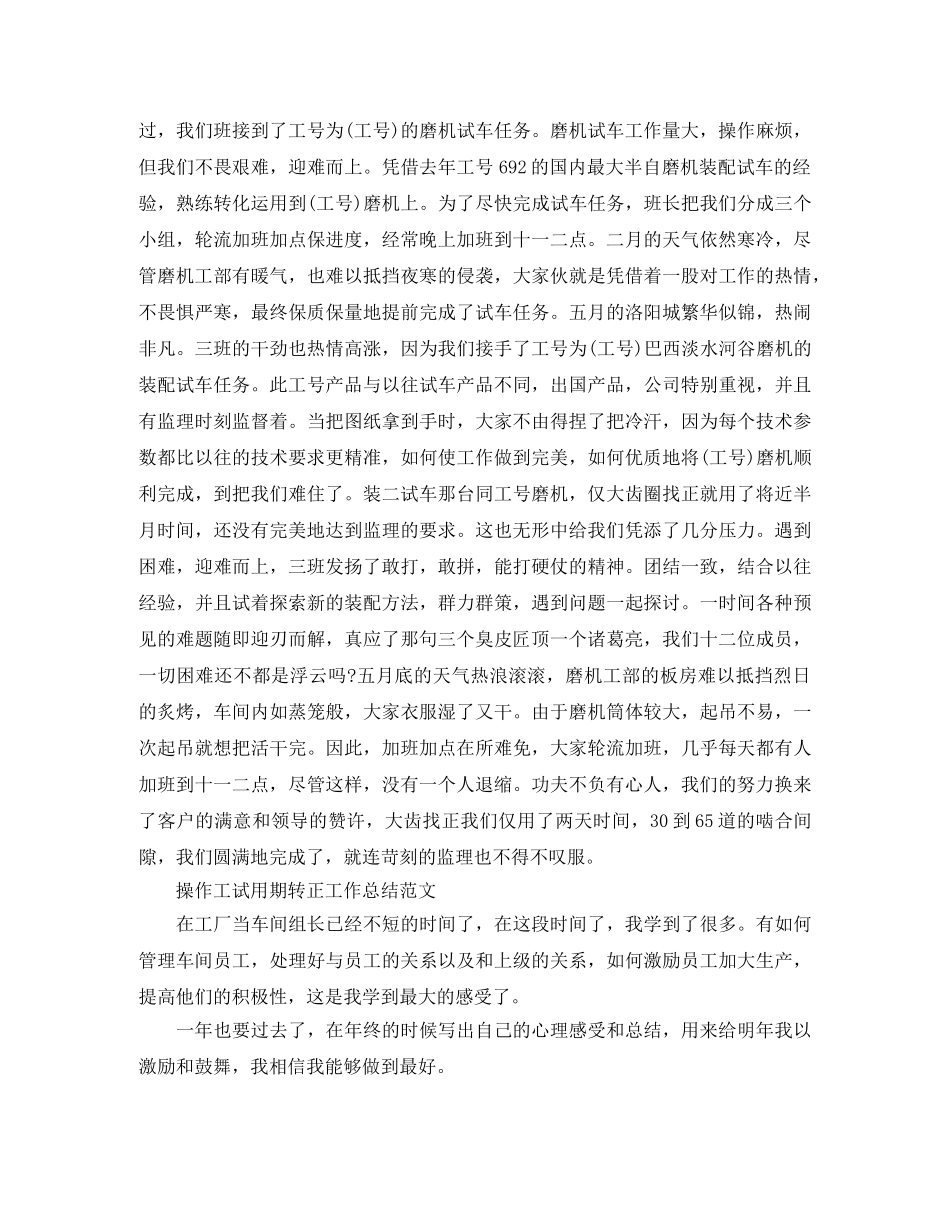 操作工试用期转正工作总结的范文 _第2页