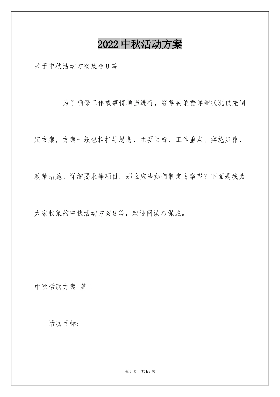 2024中秋活动方案_119_第1页