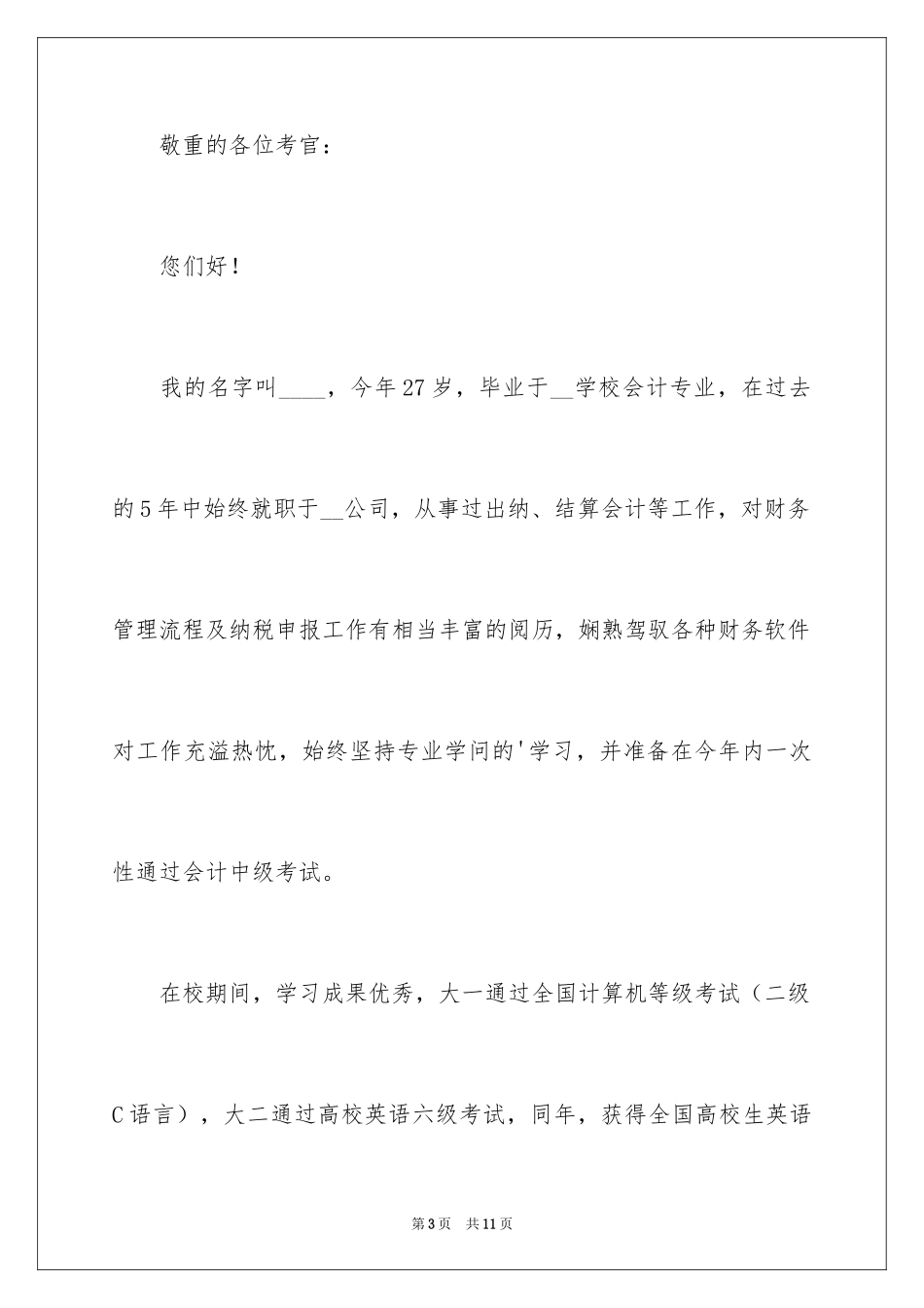 2024会计应聘求职自我介绍_1_第3页
