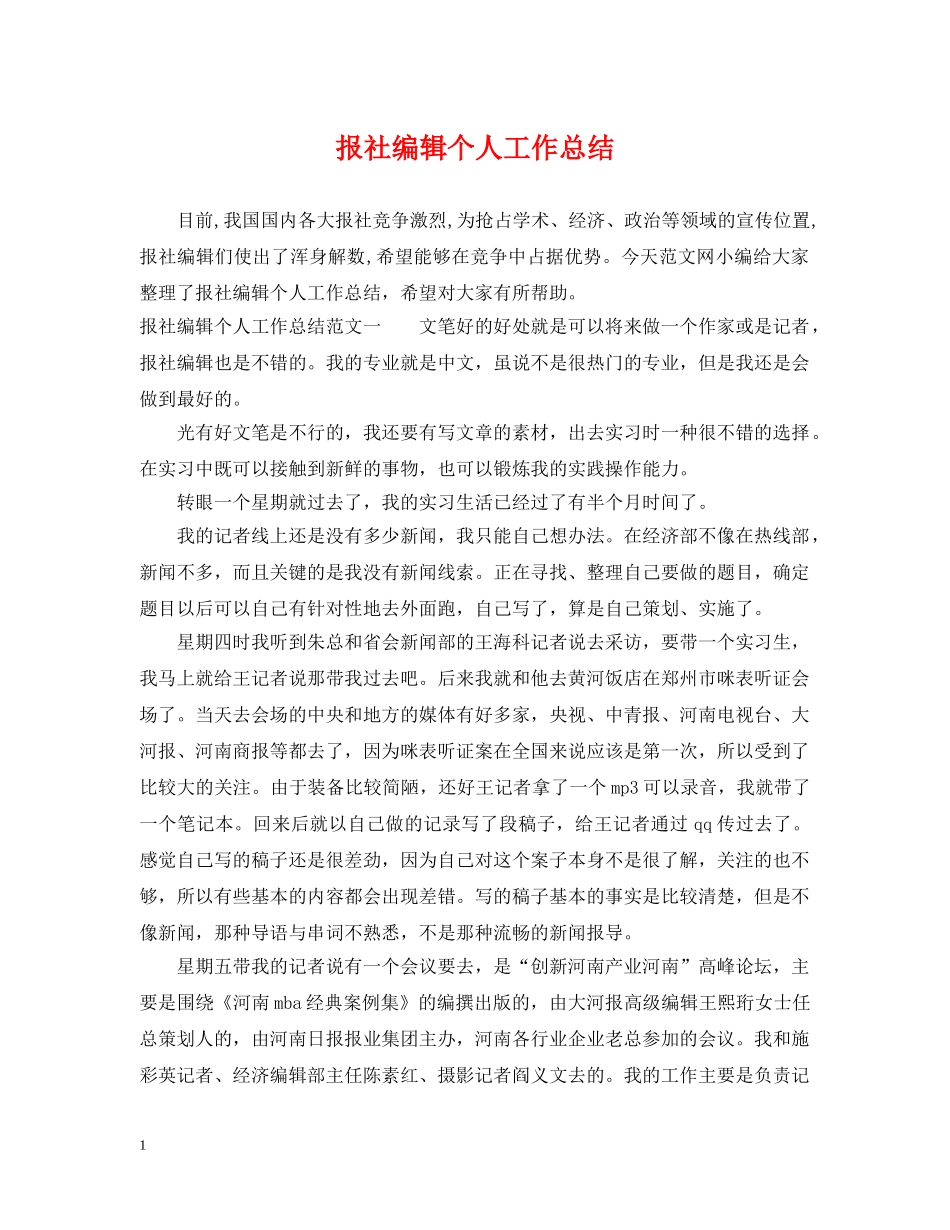 报社编辑个人工作总结2 _第1页