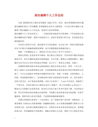 报社编辑个人工作总结2 